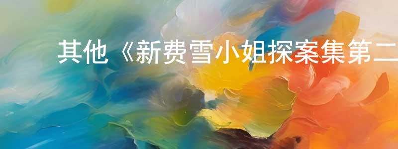 ﻿其他《新费雪小姐探案集第二季》迅雷下载/在线观看/百度云-犯罪/历史载-美剧天堂 ﻿成会芳的blog